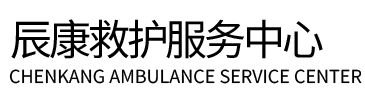 鱼台县辰康救护车出租